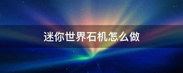 迷你世界石機怎么做:石機