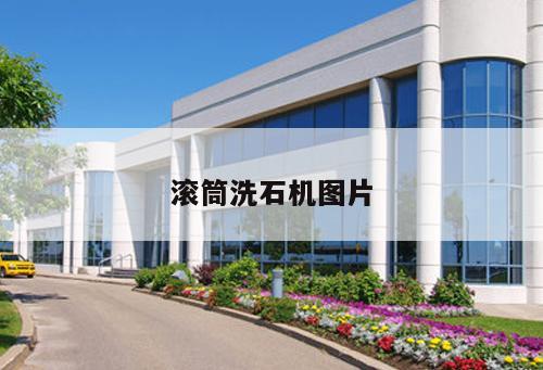 滾筒洗石機圖片