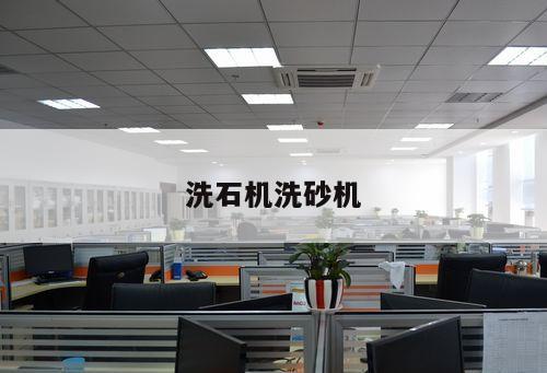 洗石機洗砂機