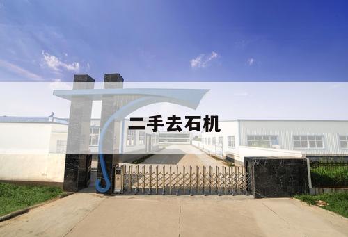二手去石機