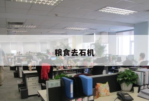 糧食去石機