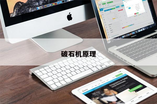 破石機原理