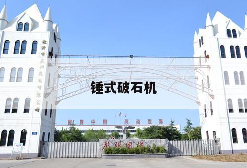 錘式破石機