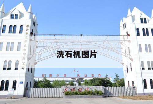 洗石機圖片
