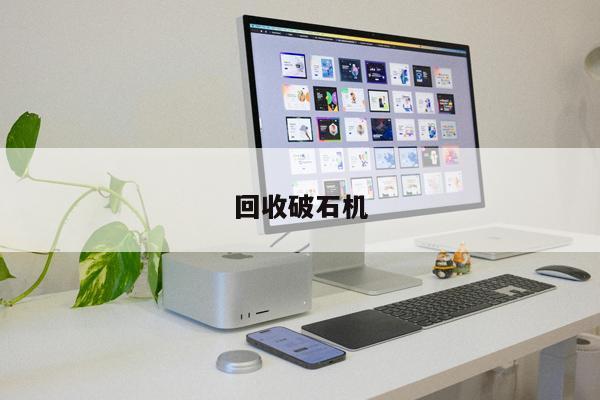 回收破石機