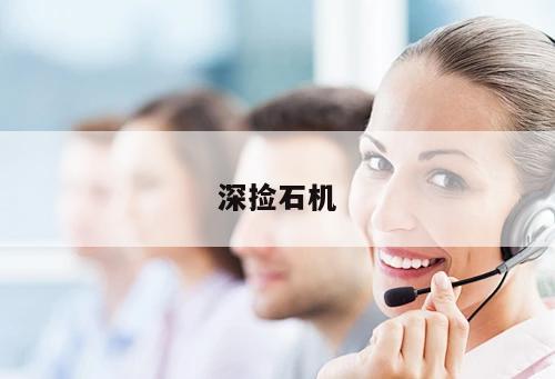 深撿石機