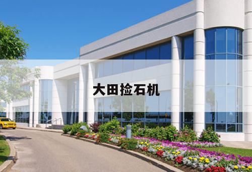 大田撿石機