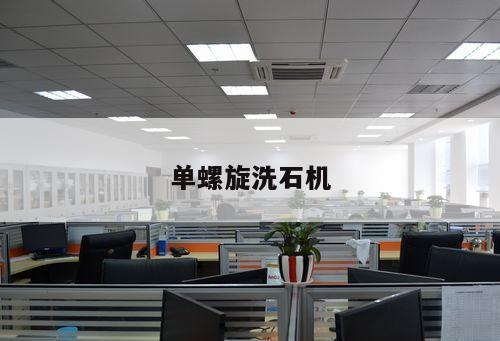 單螺旋洗石機
