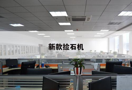 新款撿石機