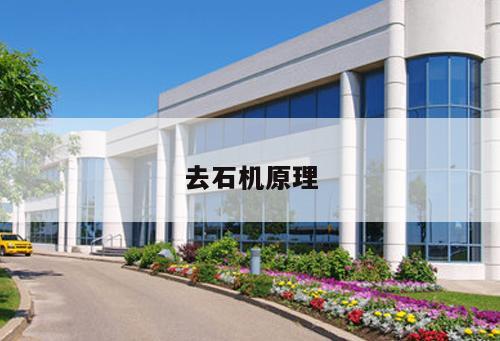 去石機原理