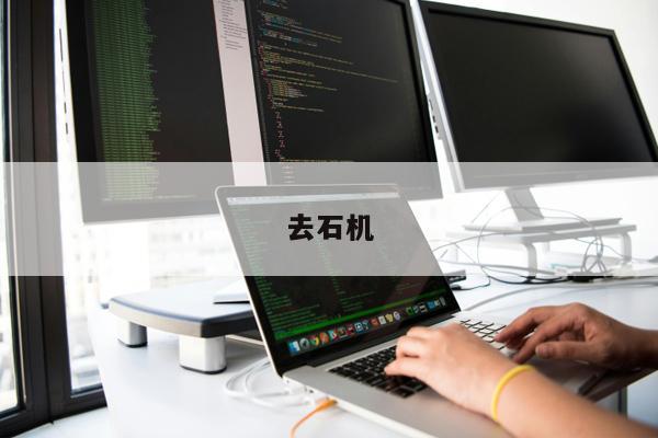 去石機