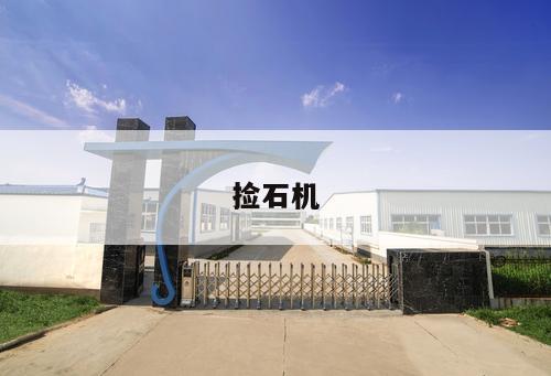 撿石機