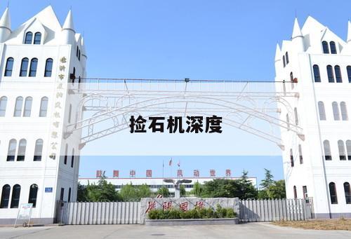 撿石機深度