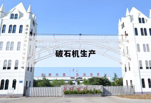 破石機生產