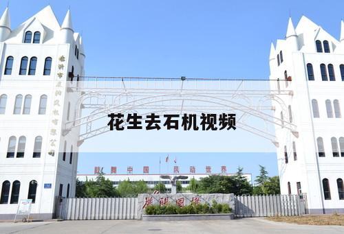 花生去石機視頻