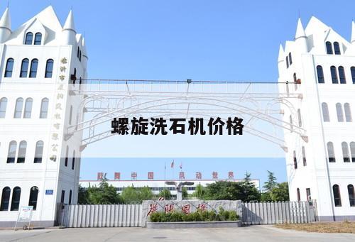 螺旋洗石機價格
