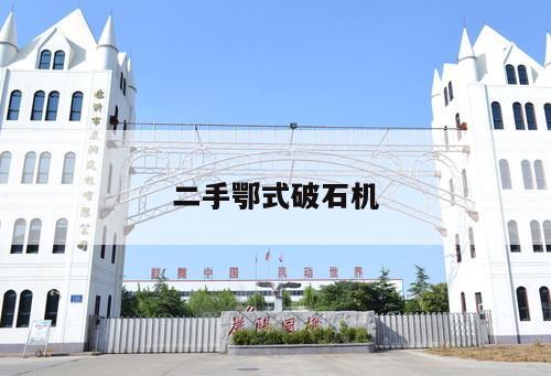 二手鄂式破石機