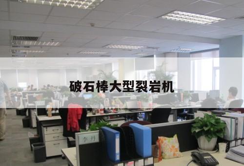 破石棒大型裂巖機