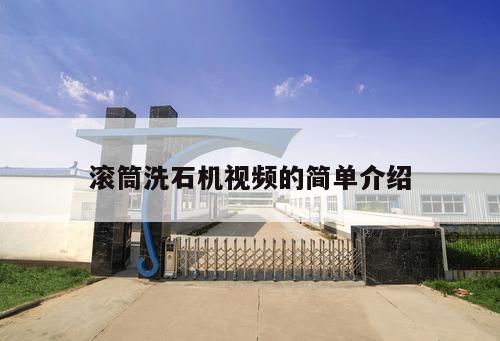 滾筒洗石機視頻的簡單介紹