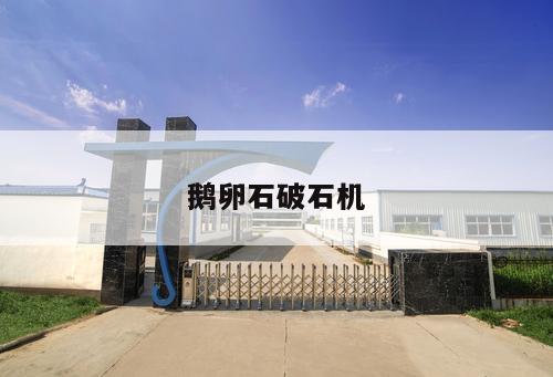 鵝卵石破石機