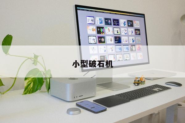 小型破石機