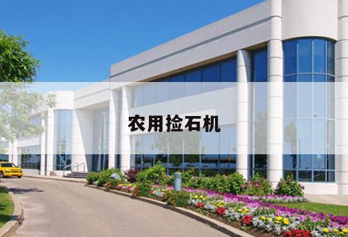 農用撿石機