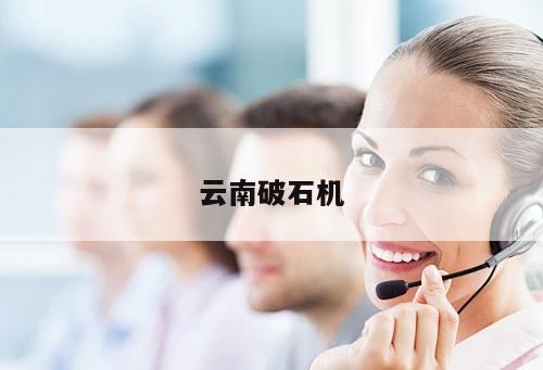 云南破石機